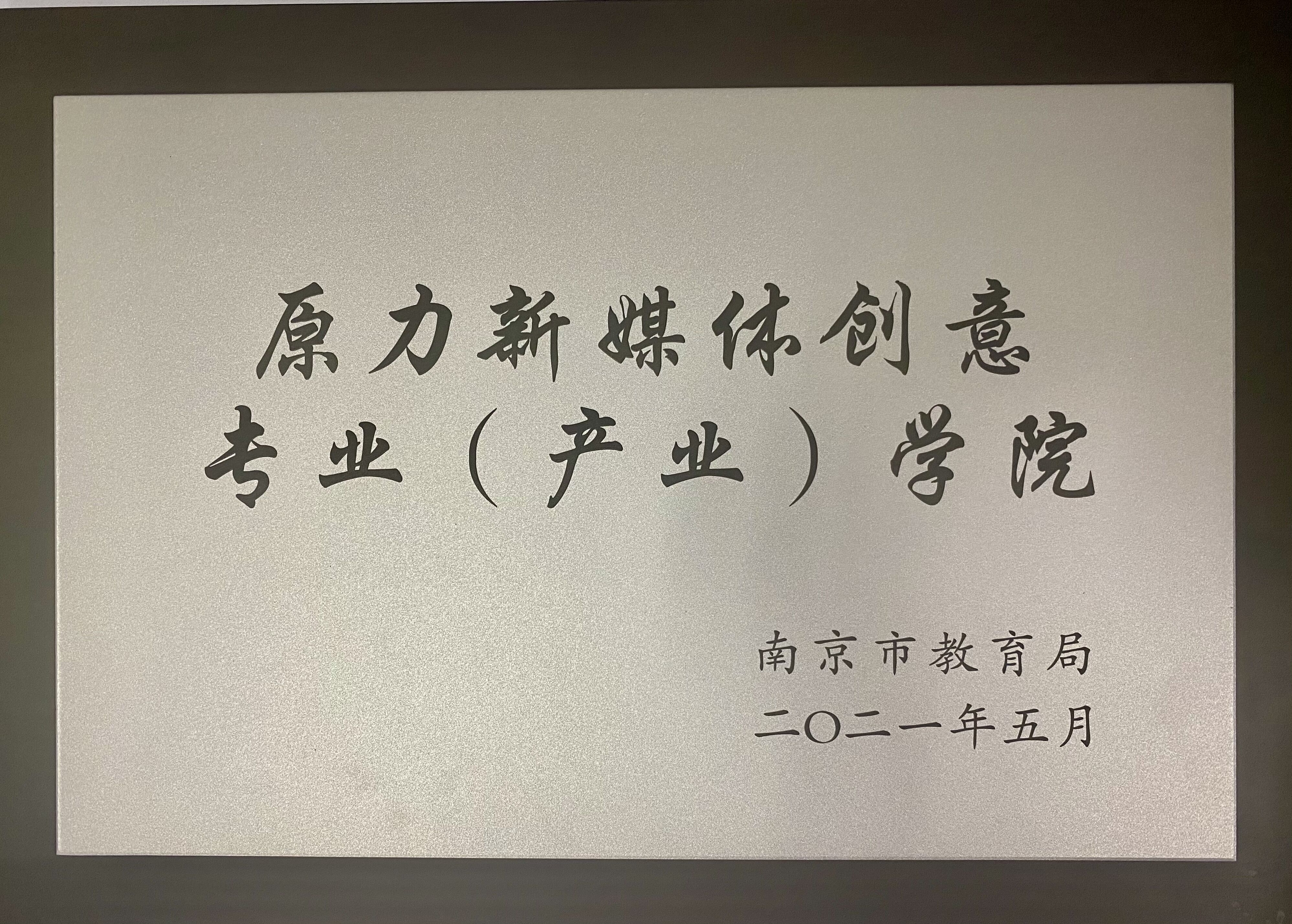 市首批产业学院.jpg